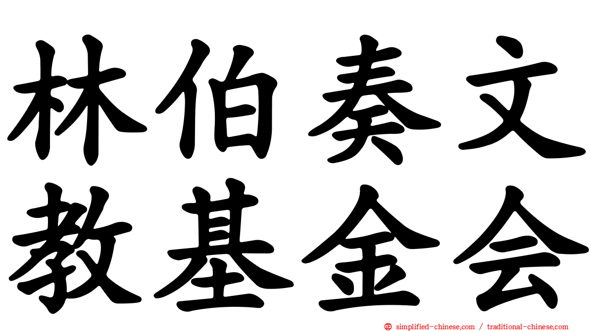 林伯奏文教基金会