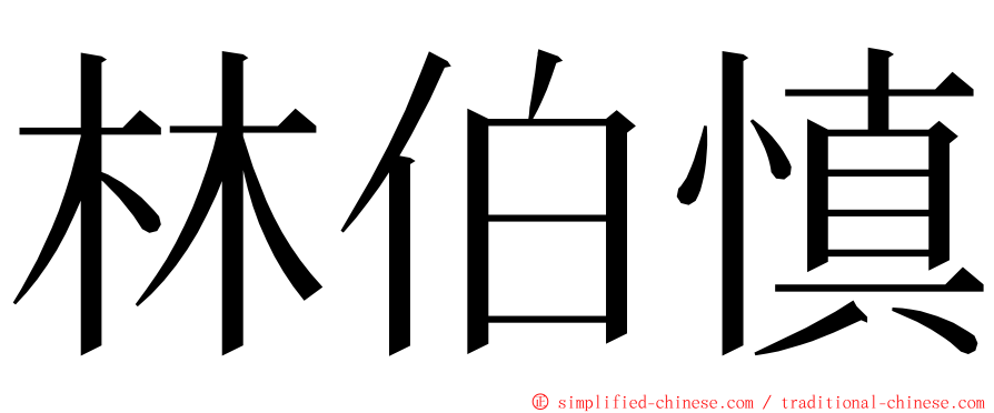 林伯慎 ming font