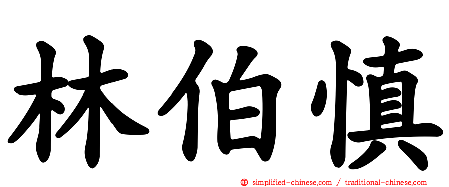 林伯慎