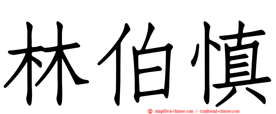林伯慎