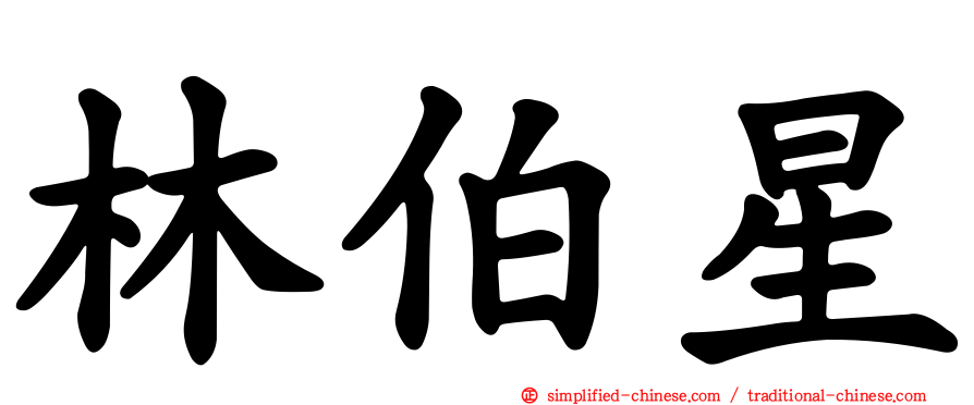 林伯星