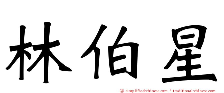 林伯星