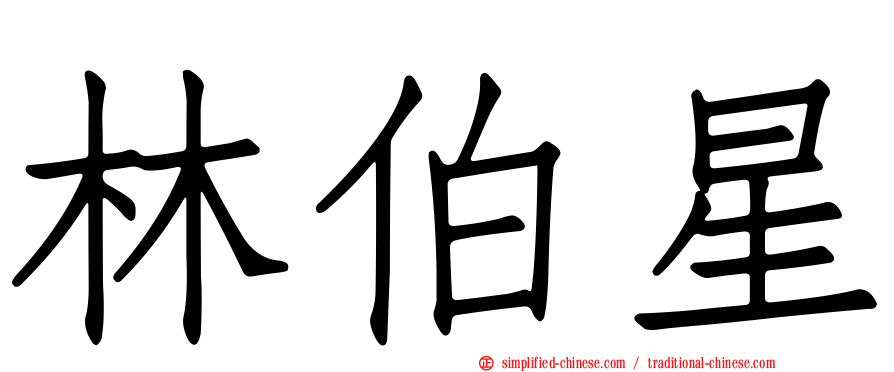 林伯星