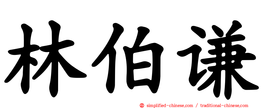 林伯谦