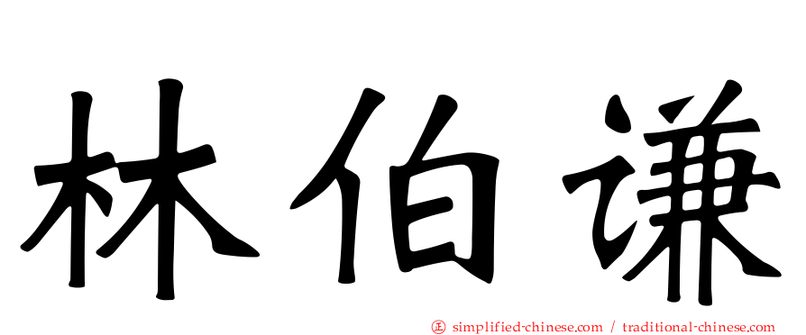林伯谦
