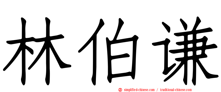 林伯谦