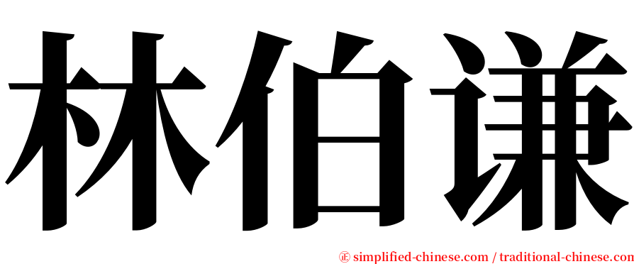 林伯谦 serif font