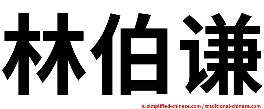 林伯谦