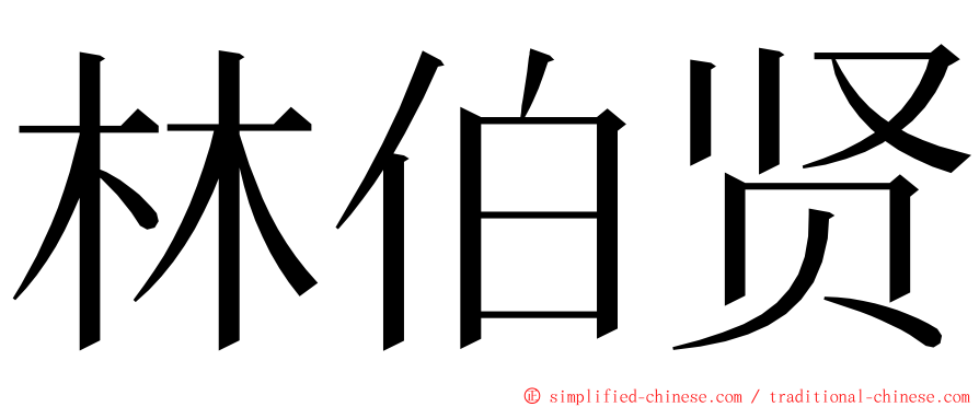林伯贤 ming font