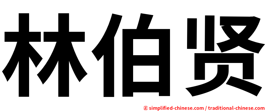 林伯贤