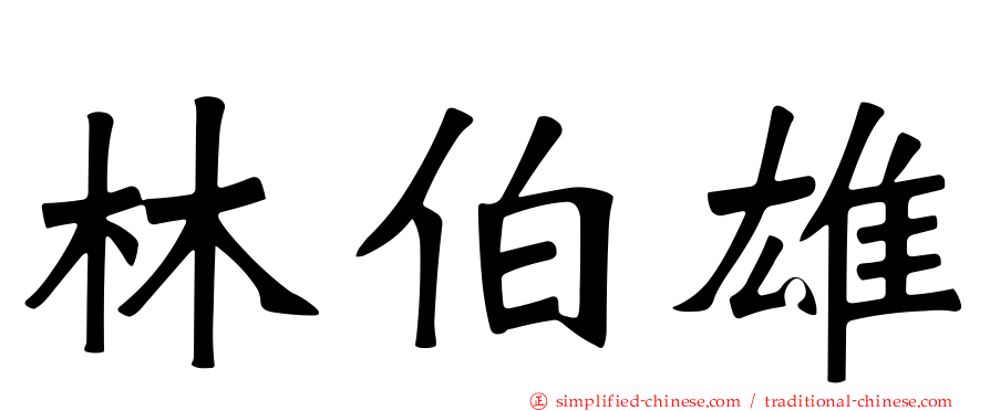 林伯雄