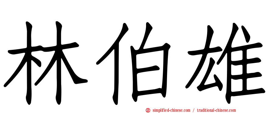 林伯雄
