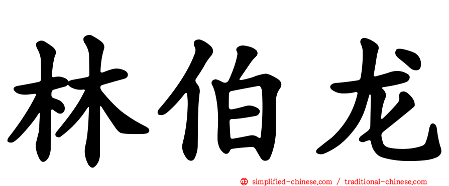 林伯龙
