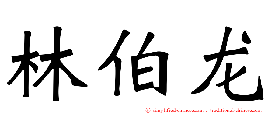 林伯龙