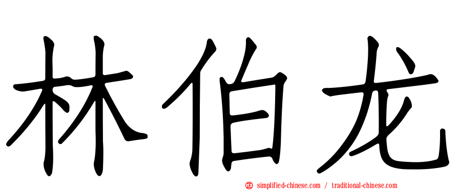 林伯龙