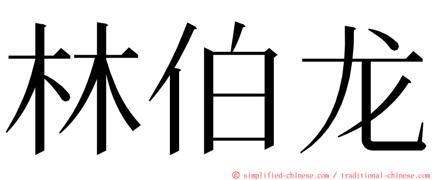 林伯龙 ming font