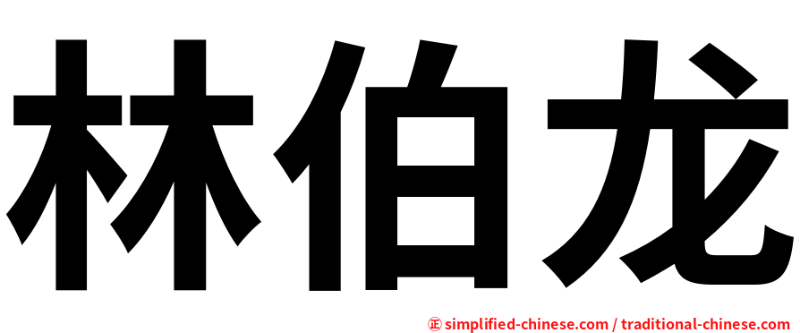 林伯龙