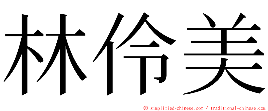 林伶美 ming font