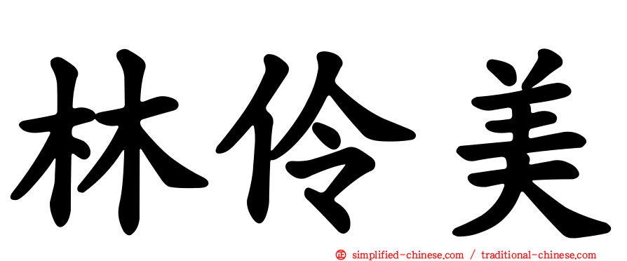林伶美
