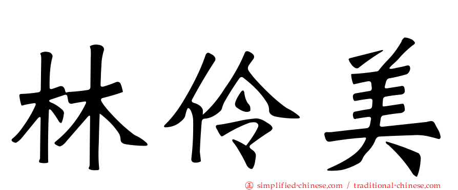 林伶美
