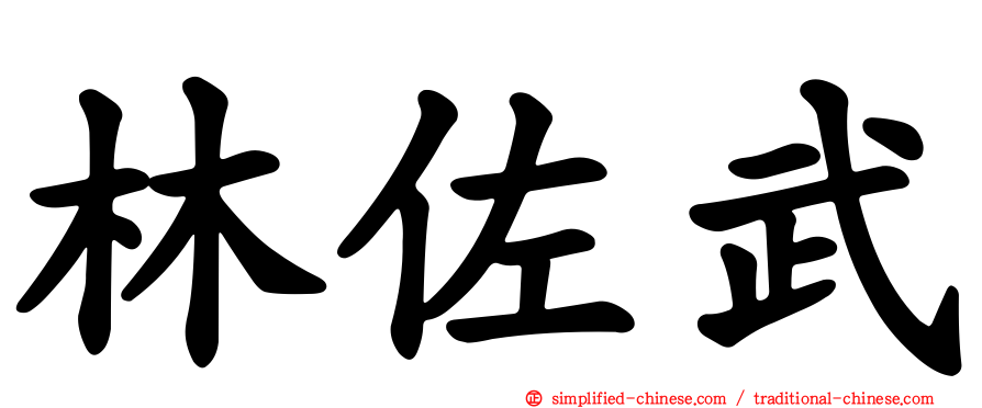 林佐武