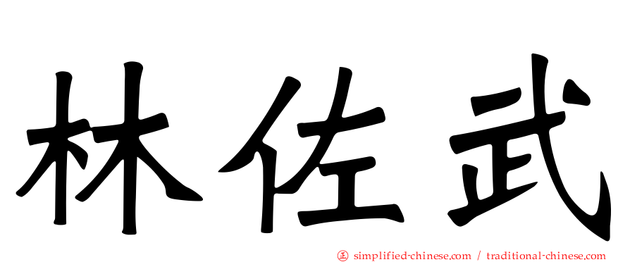 林佐武