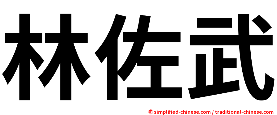林佐武