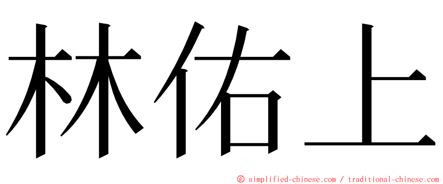 林佑上 ming font