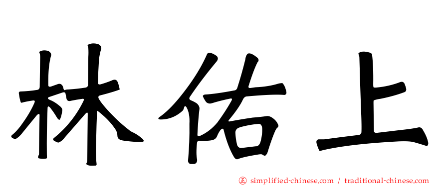 林佑上
