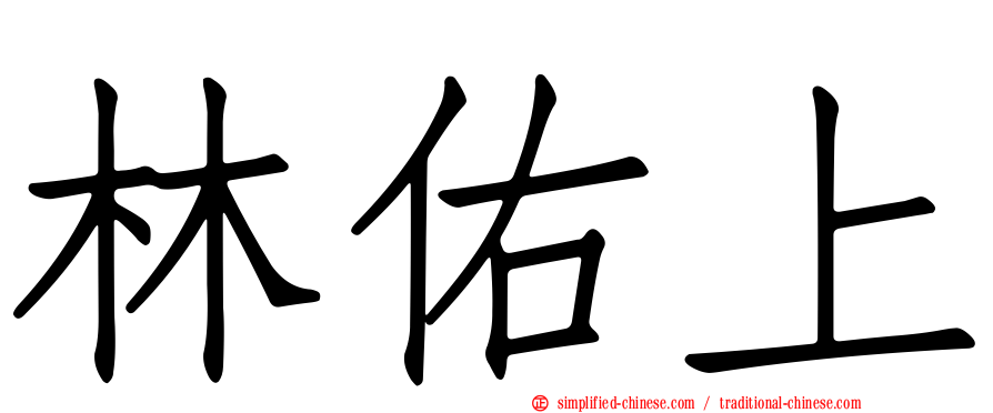 林佑上