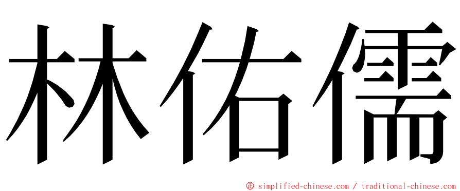 林佑儒 ming font