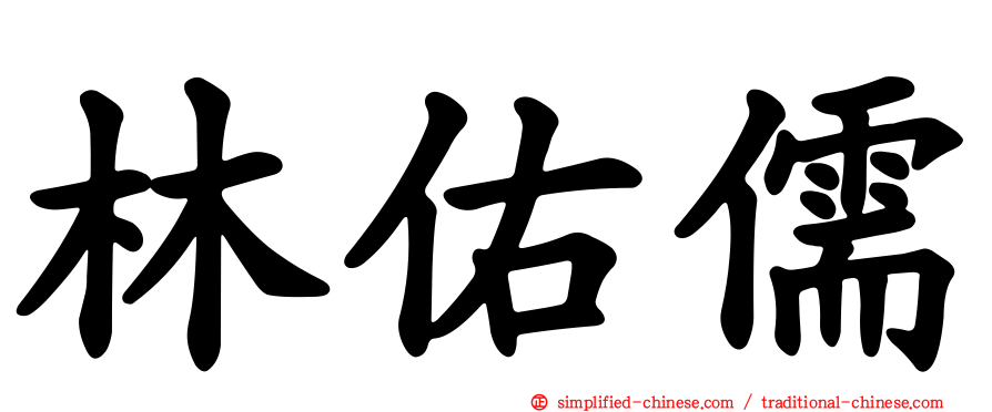 林佑儒