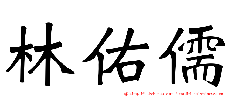 林佑儒