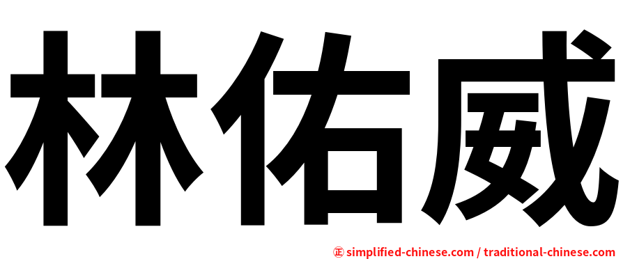 林佑威