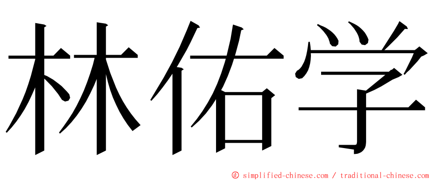 林佑学 ming font
