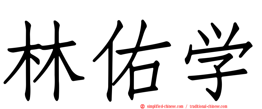 林佑学