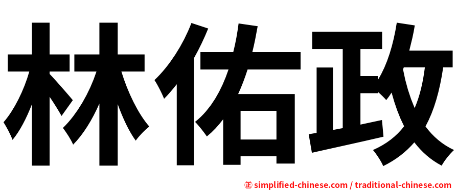 林佑政