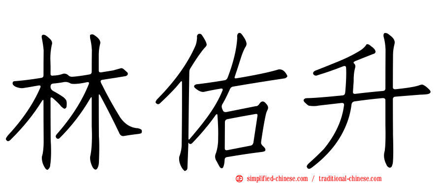 林佑昇