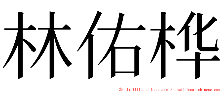 林佑桦 ming font