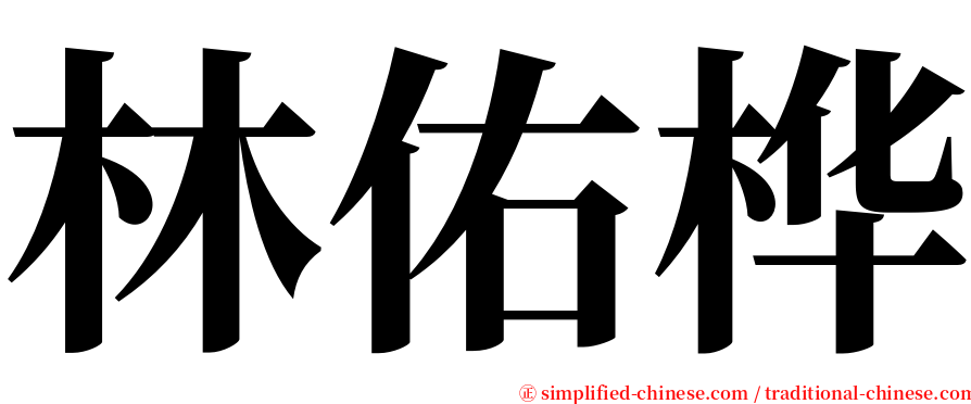 林佑桦 serif font