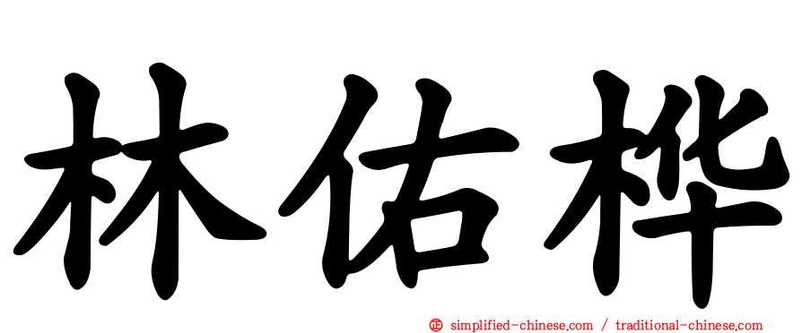 林佑桦
