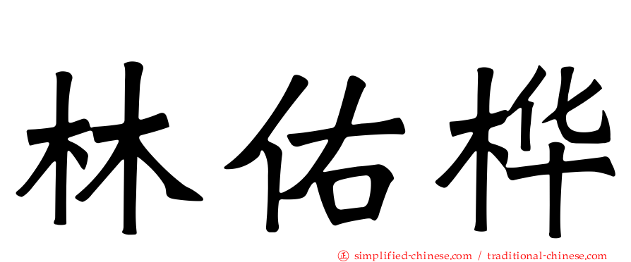 林佑桦