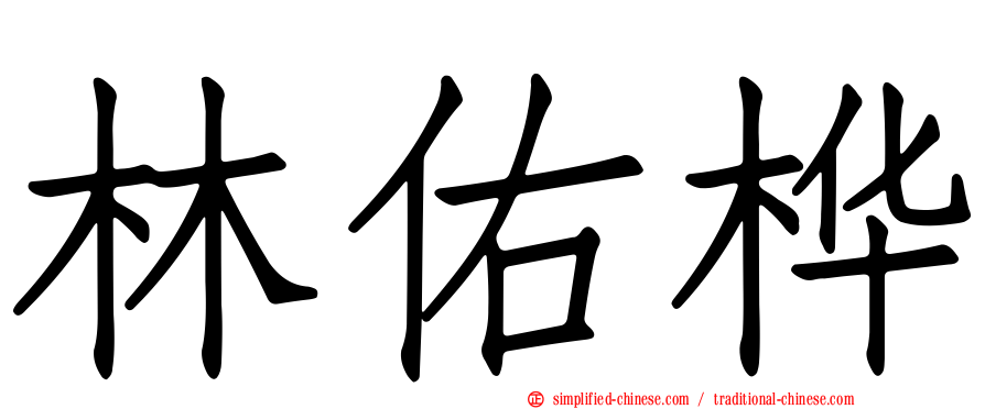 林佑桦