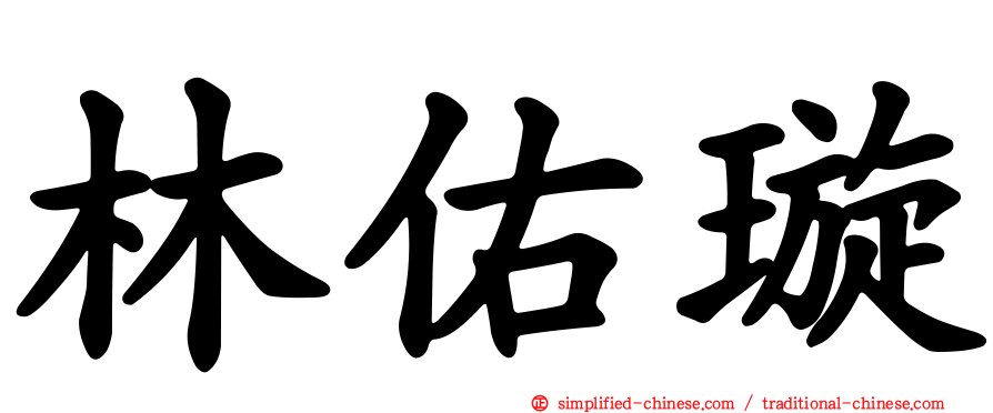 林佑璇