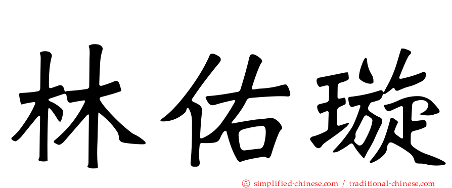 林佑璇