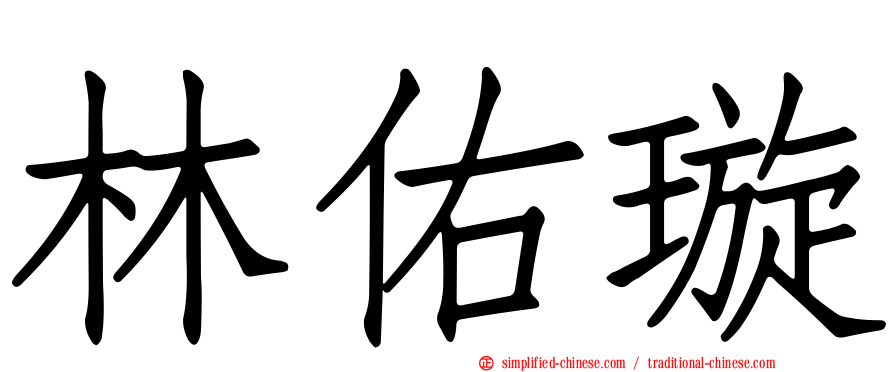 林佑璇