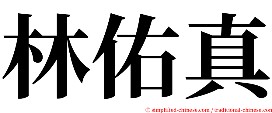 林佑真 serif font