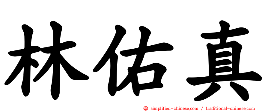 林佑真