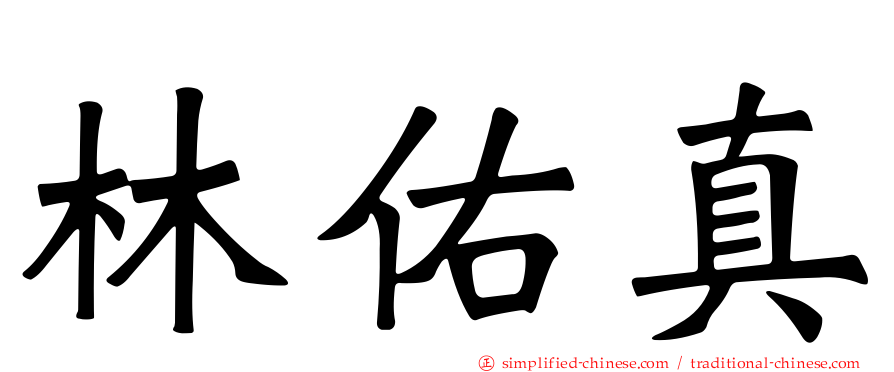 林佑真