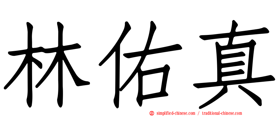 林佑真